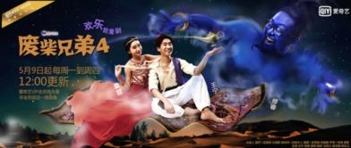 废柴兄弟4在线观看免费,笑料横生，兄弟情谊再续前缘